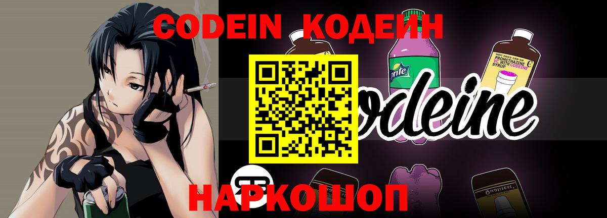 Кодеин Purple Drank  Вход с VPN  Владивосток 
